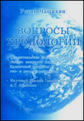 книга Вопросы хронологии. Чащихин, Фоменко и Носовский