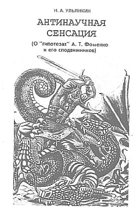 Антинаучная сенсация. О новой хронологии Фоменко и Носовского