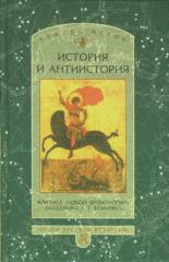 История и антиистория