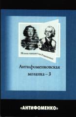 Антифоменковская мозаика-3