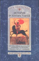 История и антиистория