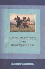 Русская история против новой хронологии