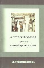 Астрономия против новой хронологии