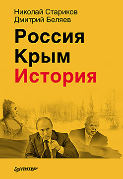 Россия. Крым. История. Стариков Николай, Беляев Дмитрий