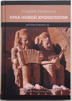 крах новой хронологии, новиков андрей, книга, скачать