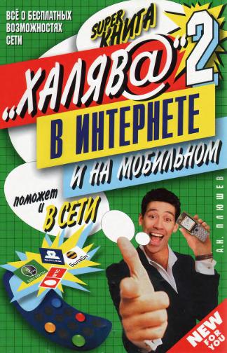 книга Плюшев А.Н. Халява в интернете-2, скачать бесплатно