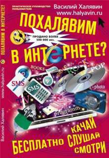 книга Халявин В. Халява в интернете-4, скачать бесплатно, похалявим в интернет