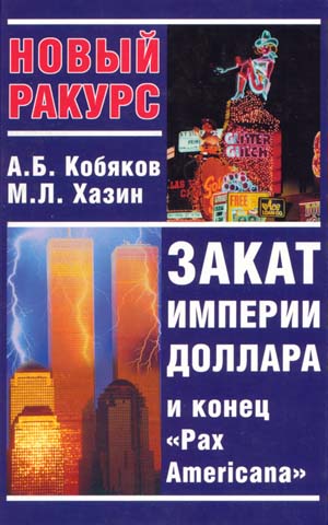 Закат империи доллара и конец Pax Americana, скачать бесплатно