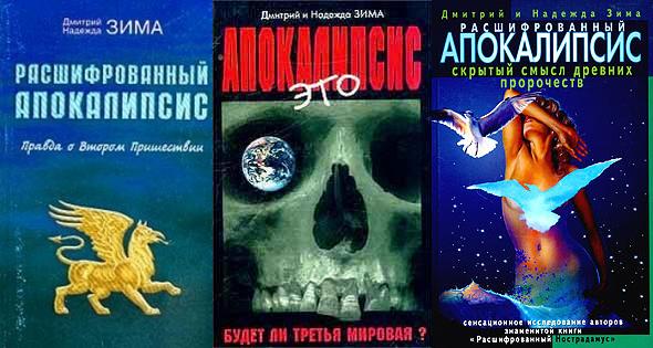 Дмитрий и Надежда Зима, Расшифрованный Апокалипсис. Алексей Пензенский, Антизима