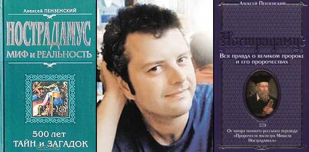 Алексей Пензенский, Нострадамус миф и реальность, Нострадамус вся правда о великом пророке и его пророчествах