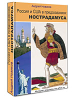 Нострадамус, Новиков, Россия и США в предсказаниях Нострадамуса