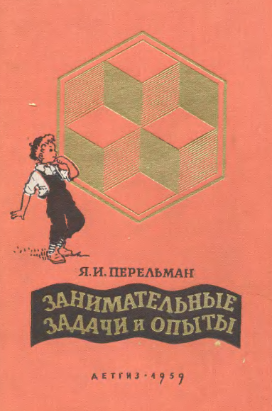 Яков Перельман, Занимательные задачи и опыты