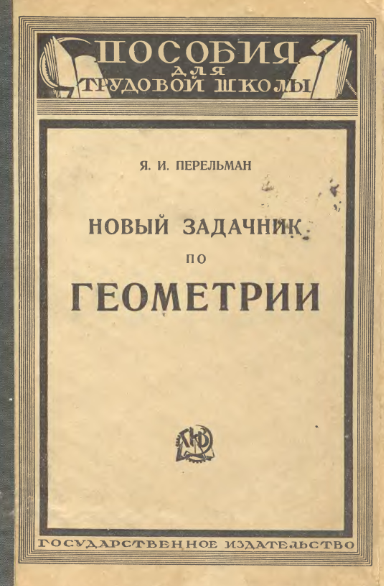 Яков Перельман, Новый задачник по геометрии