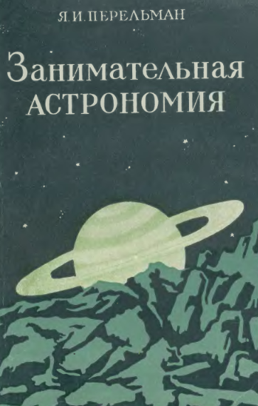 Яков Перельман, Занимательная астрономия