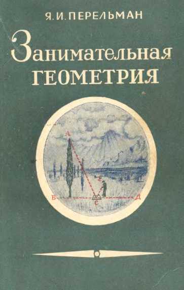 Яков Перельман, Занимательная геометрия