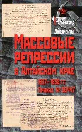 Жатва. Репрессии 1937 года